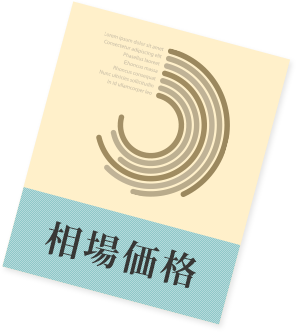 物件の査定において5つの査定額を提示